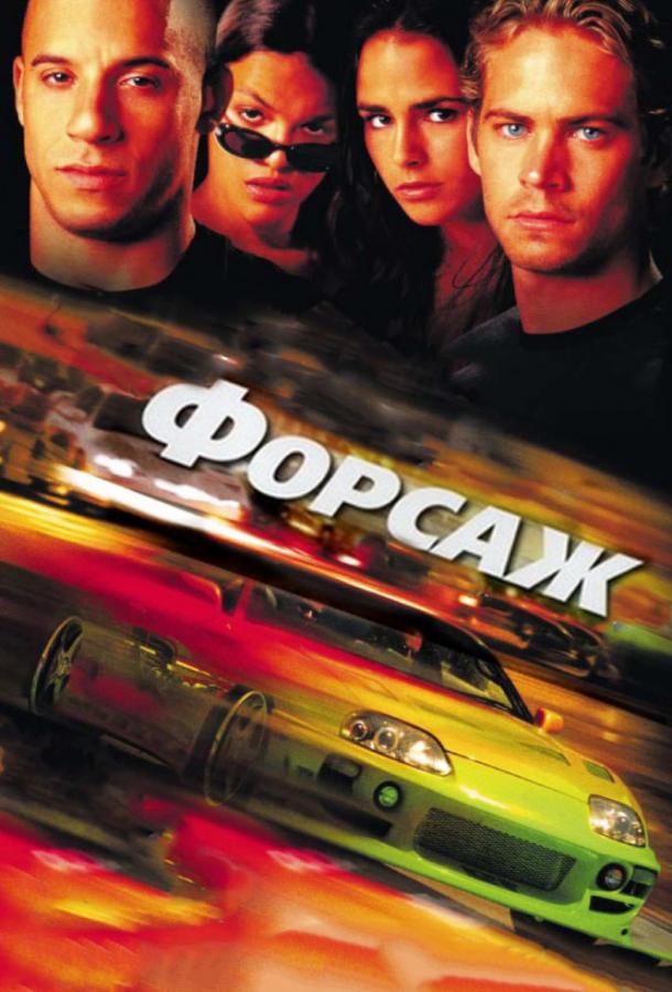 Форсаж / The Fast and the Furious (2001) 