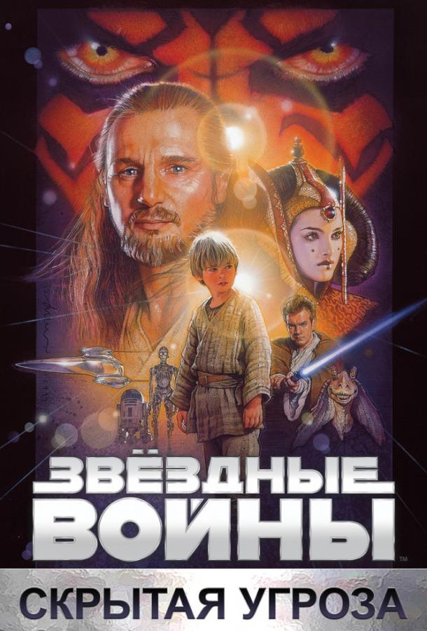 Звёздные войны. Эпизод I: Скрытая угроза / Star Wars. Episode I: The Phantom Menace (1999) 