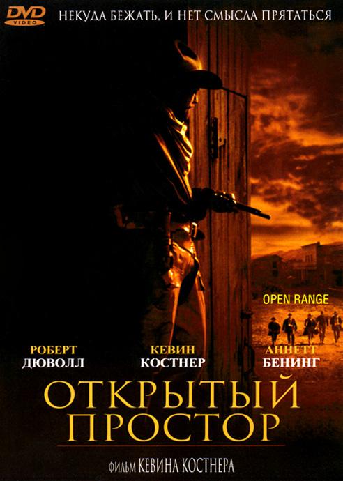 Открытый простор / Open Range (2003) 