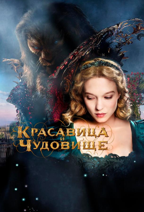 Красавица и чудовище / La belle et la b?te (2014) 
