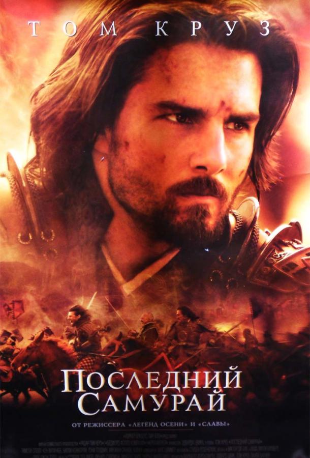 Последний самурай / The Last Samurai (2003) 