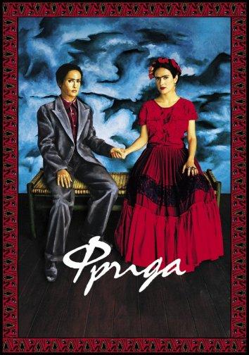 Фрида / Frida (2002) 
