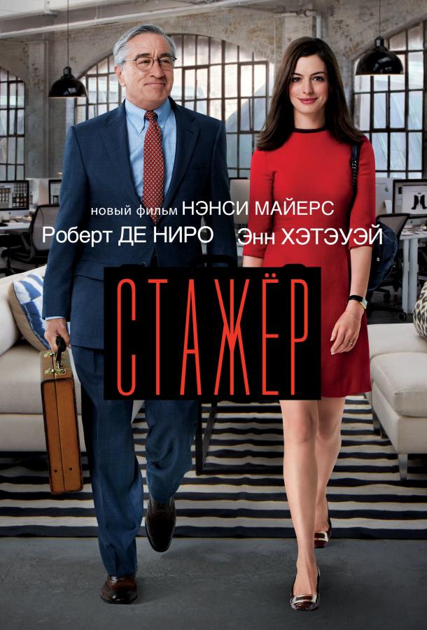 Стажёр / The Intern (2015) 