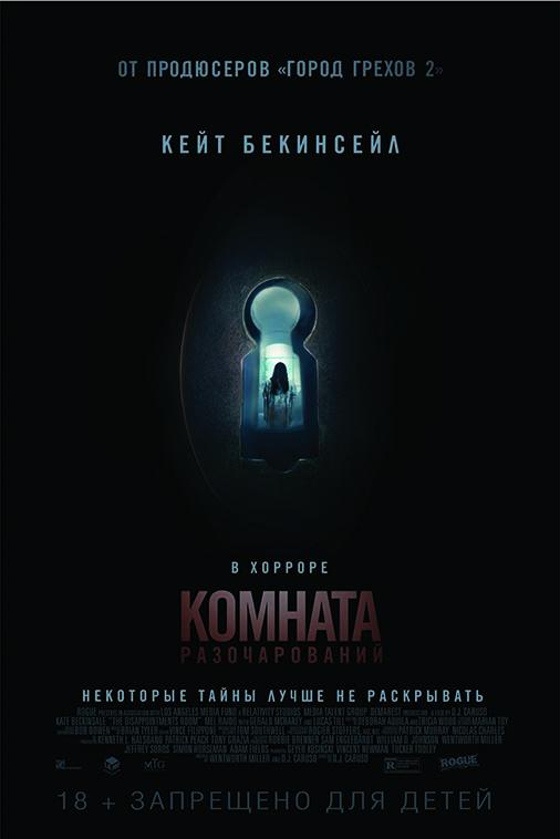 Комната разочарований / The Disappointments Room (2016) 
