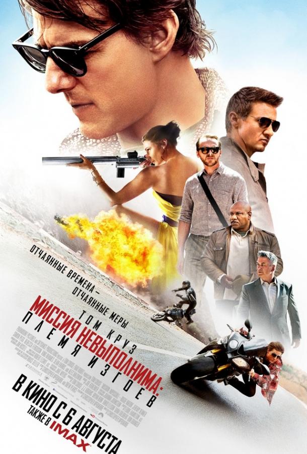 Миссия невыполнима: Племя изгоев / Mission: Impossible - Rogue Nation (2015) 