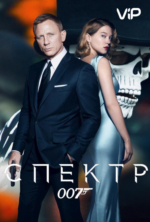 007: Спектр / Spectre (2015) 