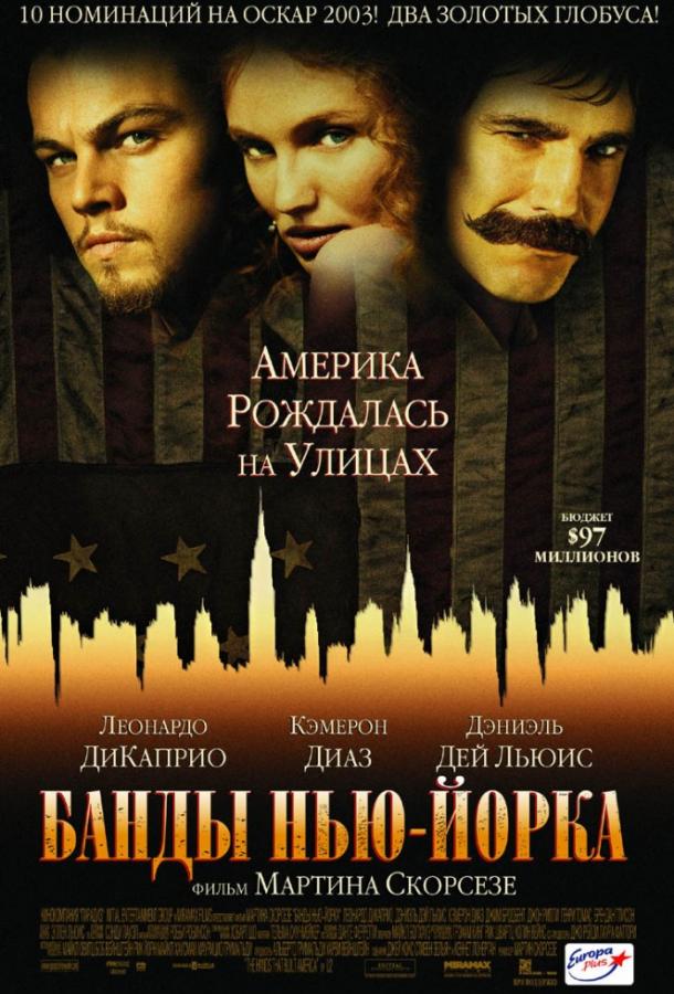 Банды Нью-Йорка / Gangs of New York (2002) 