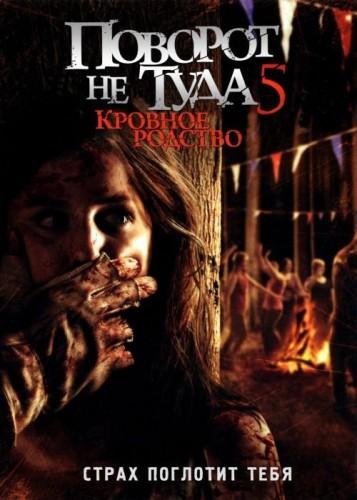 Поворот не туда 5: Кровное родство / Wrong Turn 5: Bloodlines (2012) 