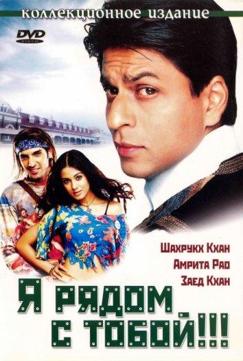 Я рядом с тобой / Main Hoon Na (2004) 
