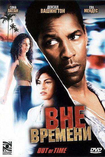 Вне времени / Out of Time (2003) 