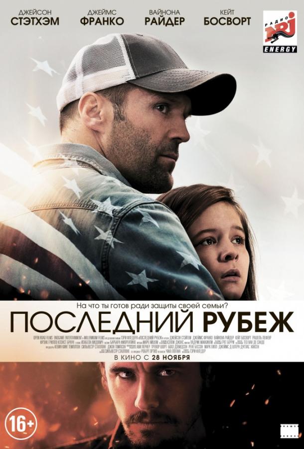 Последний рубеж / Homefront (2013) 