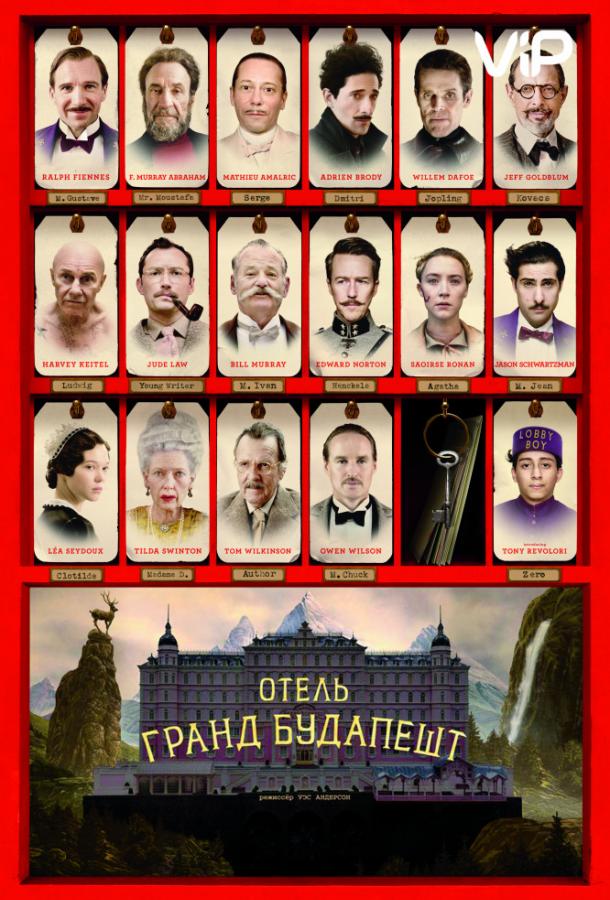 Отель «Гранд Будапешт» / The Grand Budapest Hotel (2014) 