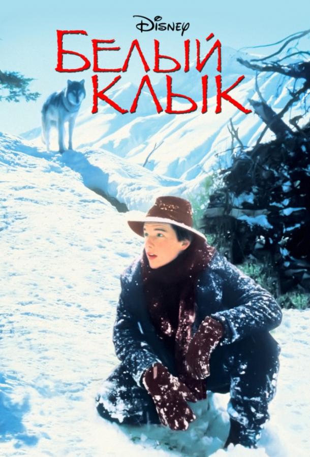Белый клык / White Fang (1991) 