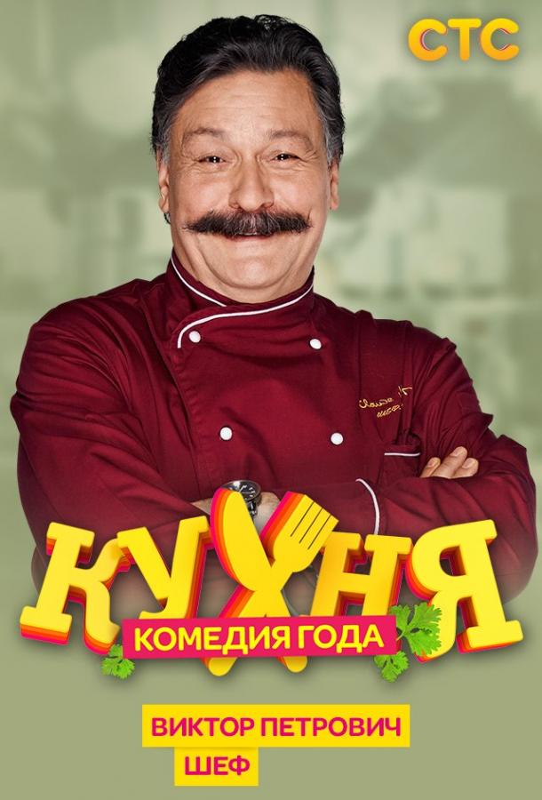 Кухня (2012) 