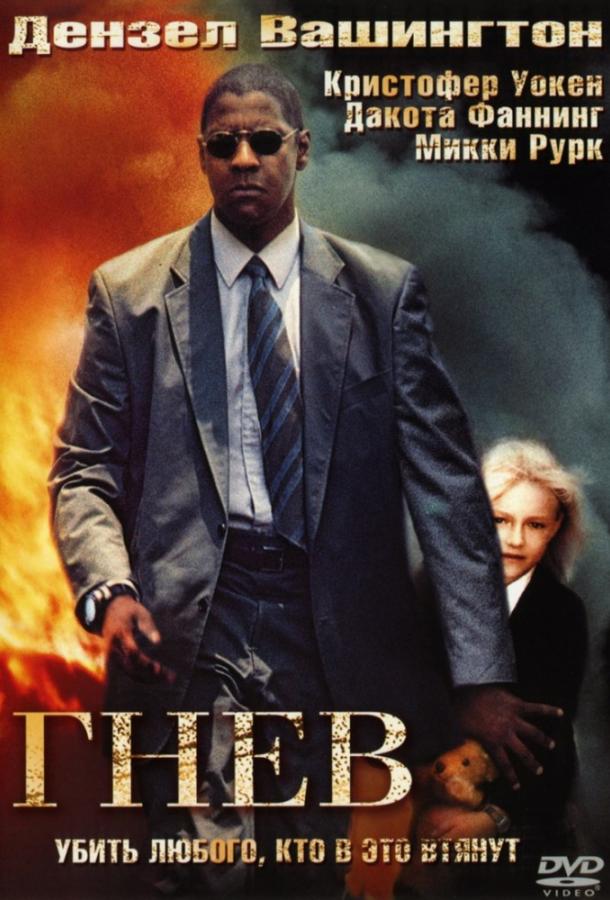 Гнев / Man on Fire (2004) 