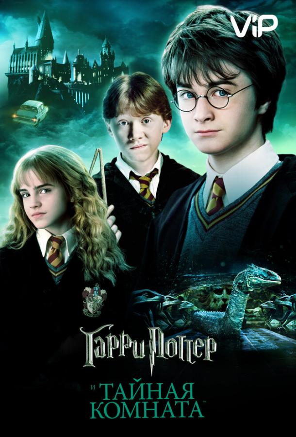 Гарри Поттер и Тайная Комната / Harry Potter and the Chamber of Secrets (2002) 