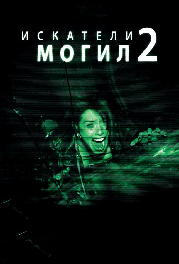 Искатели могил 2 / Grave Encounters 2 (2012) 