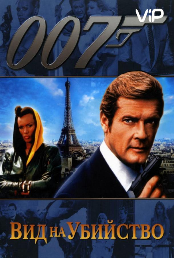 Вид на убийство / A View to a Kill (1985) 