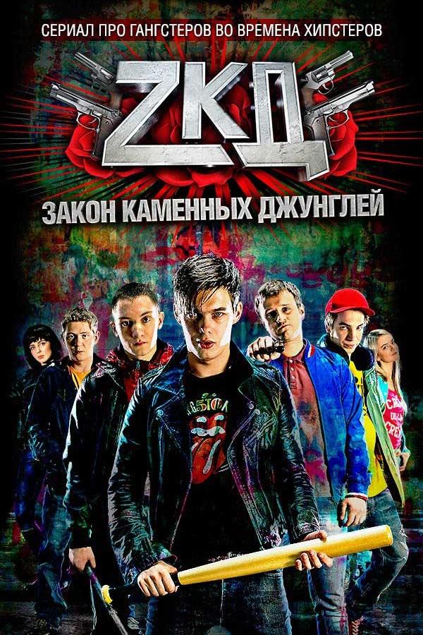 Закон каменных джунглей (2015) 