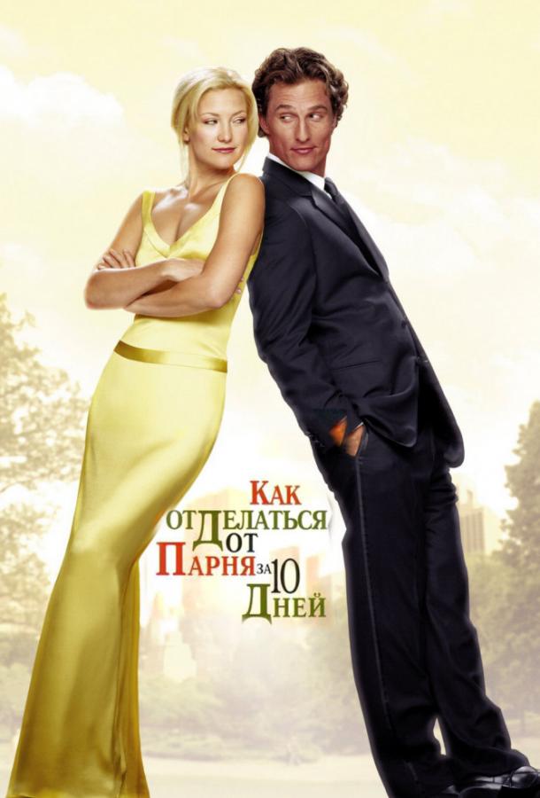 Как отделаться от парня за 10 дней / How to Lose a Guy in 10 Days (2003) 