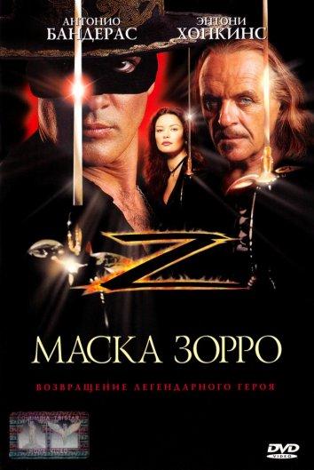 Маска Зорро / The Mask of Zorro (1998) 