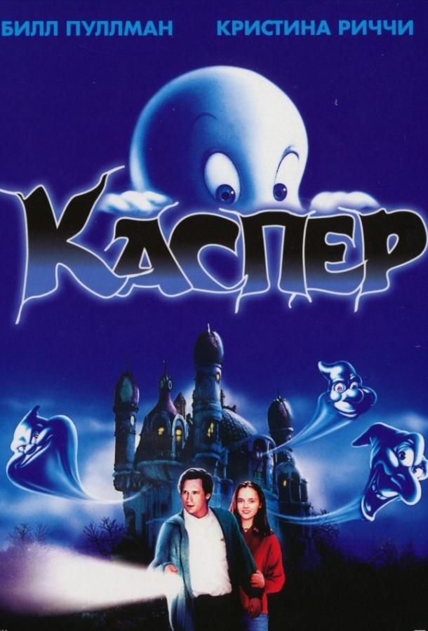 Каспер / Casper (1995) 