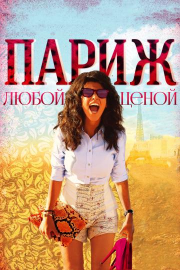 Париж любой ценой / Paris ? tout prix (2013) 
