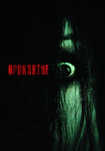Проклятие / The Grudge (2004) 