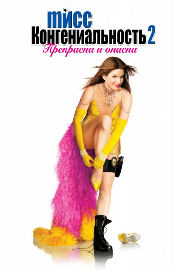 Мисс Конгениальность 2: Прекрасна и опасна / Miss Congeniality 2: Armed & Fabulous (2005) 