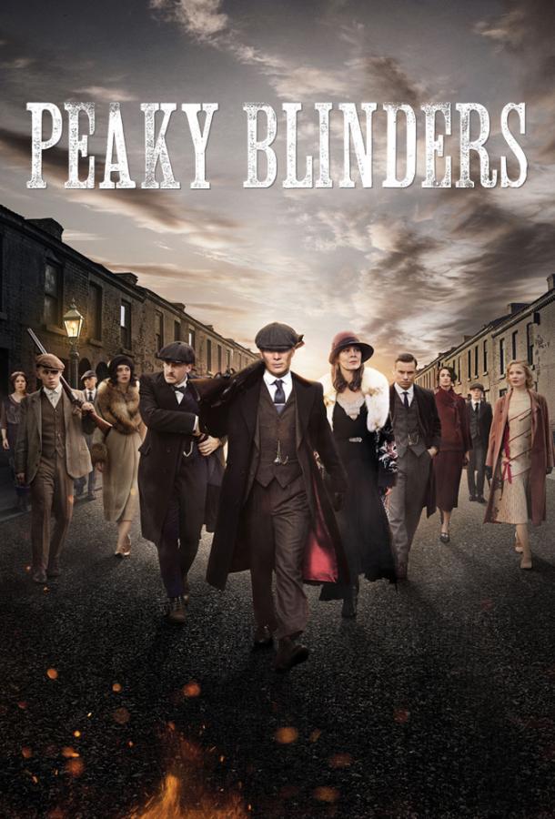 Острые козырьки / Заточенные кепки / Peaky Blinders (2013) 
