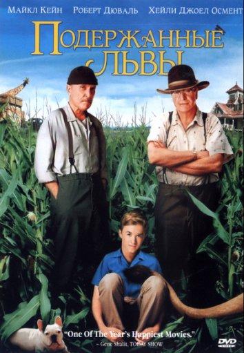 Подержанные львы / Secondhand Lions (2003) 