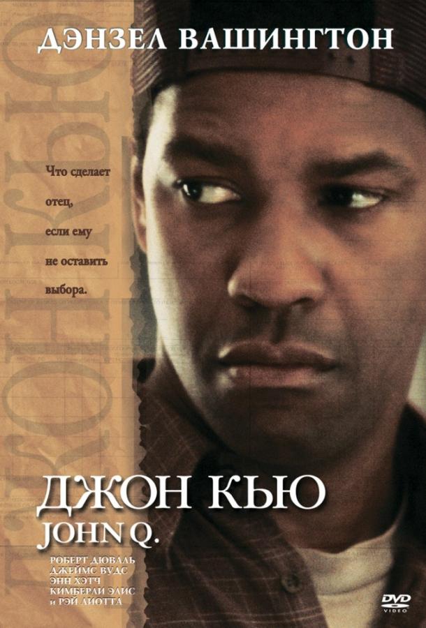 Джон Кью / John Q (2002) 