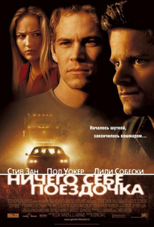 Ничего себе поездочка / Joy Ride (2001) 