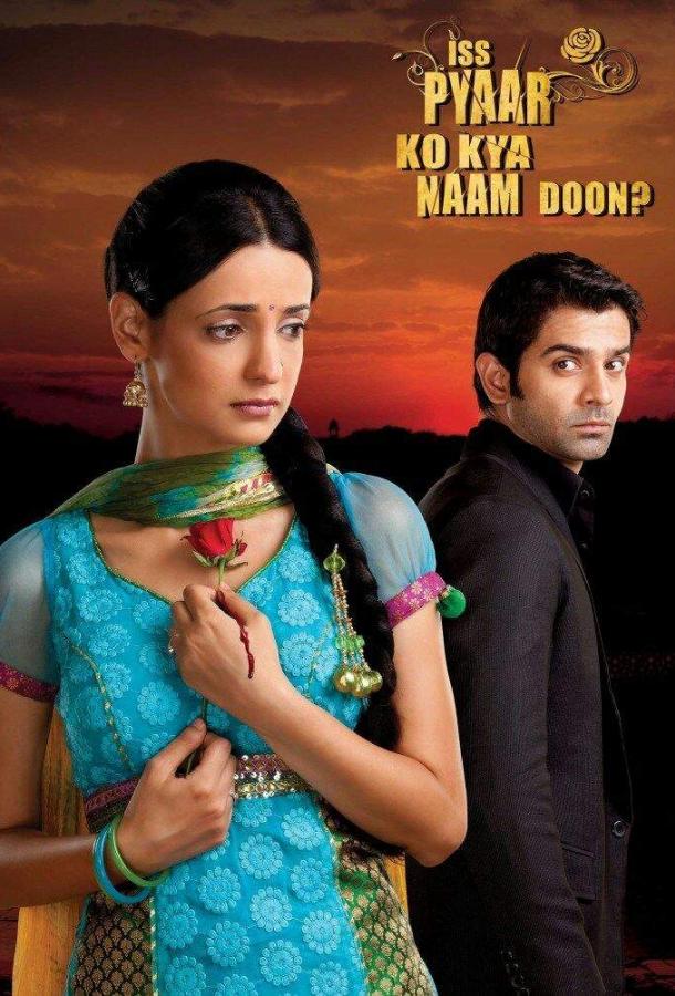 Как назвать эту любовь? / Iss Pyaar Ko Kya Naam Doon? (2011) 