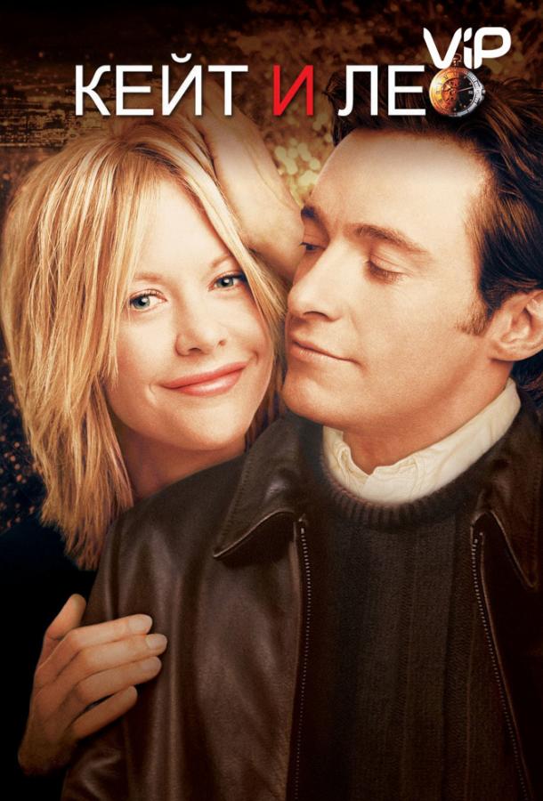 Кейт и Лео / Kate & Leopold (2001) 