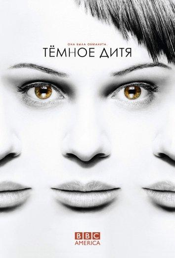 Темное дитя / Orphan Black (2013) 