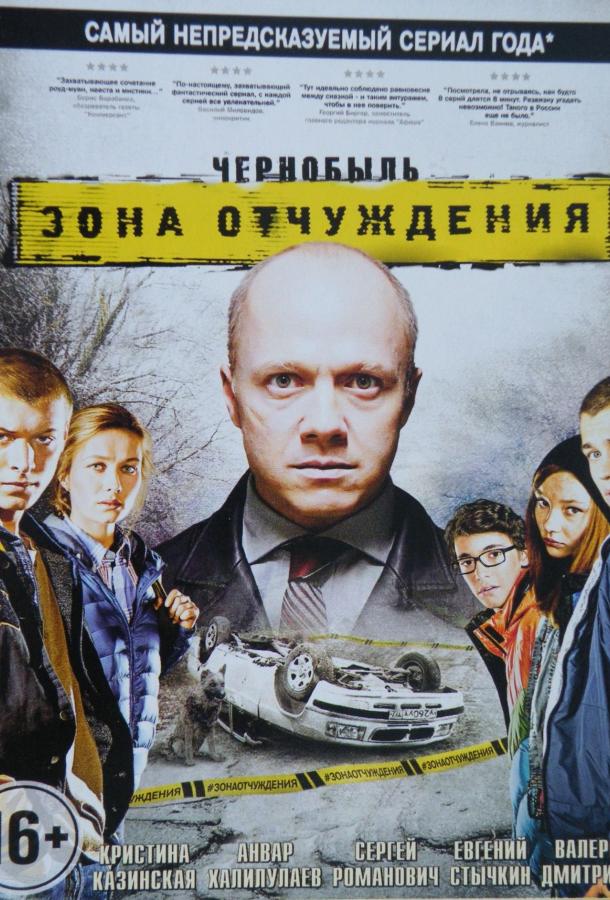 Чернобыль. Зона отчуждения (2014) 