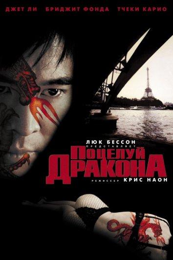 Поцелуй дракона / Kiss Of The Dragon (2001) 
