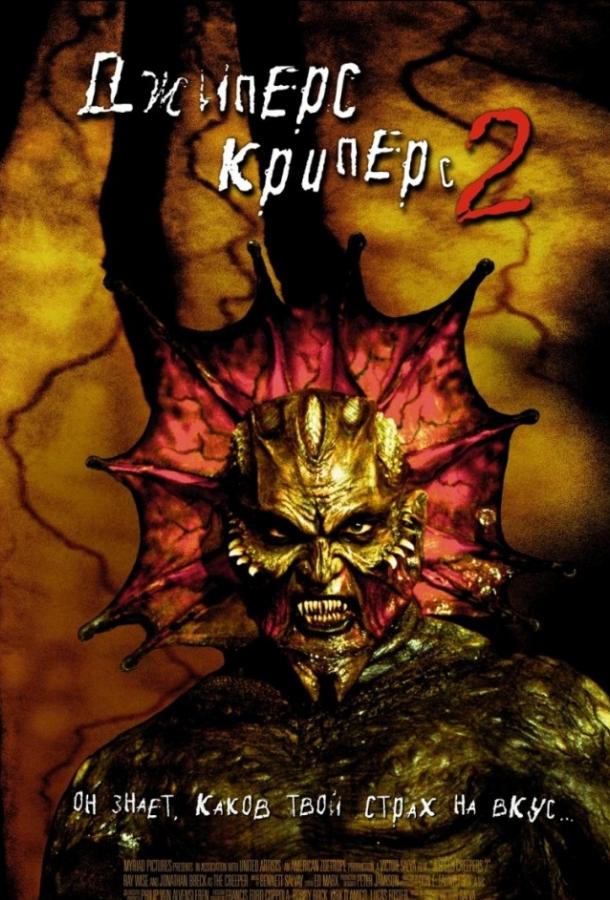 Джиперс Криперс 2 / Jeepers Creepers II (2003) 