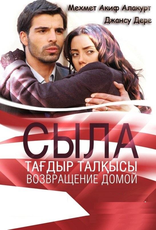 Сыла. Возвращение домой / Sila (2006) 