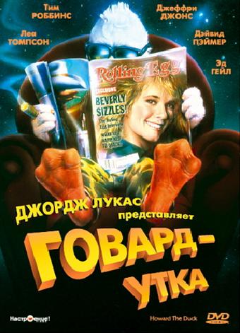 Говард-утка / Howard the Duck (1986) 