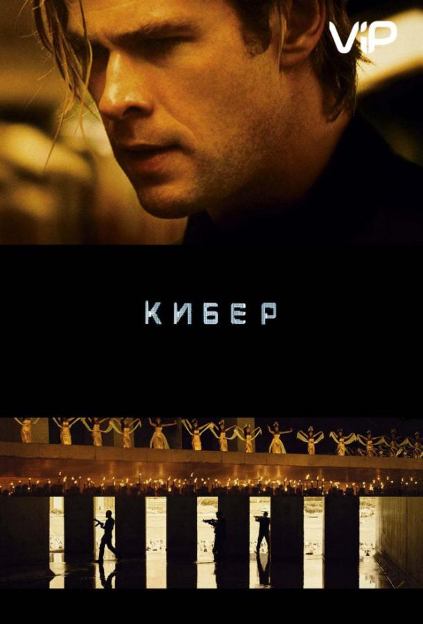 Кибер / Blackhat (2015) 