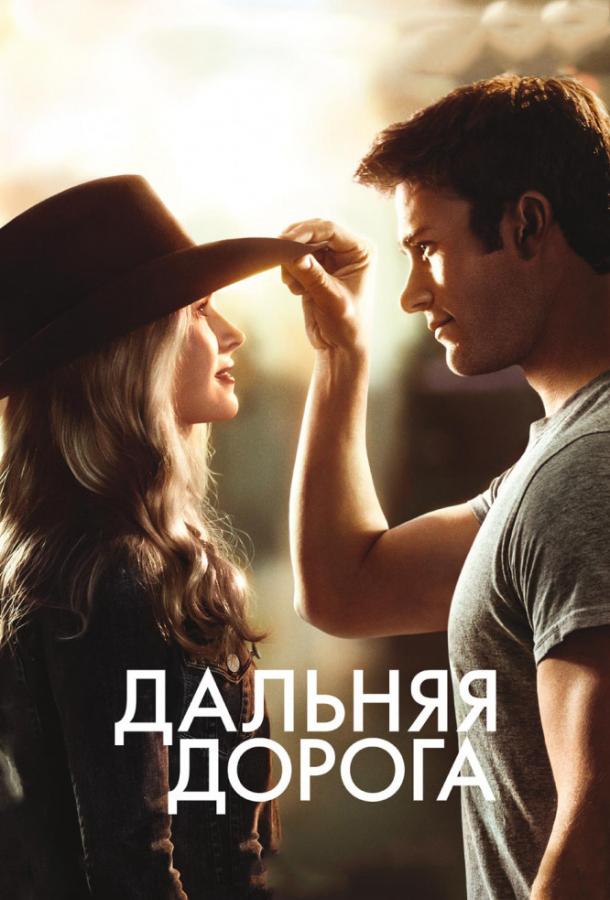 Дальняя дорога / The Longest Ride (2015) 