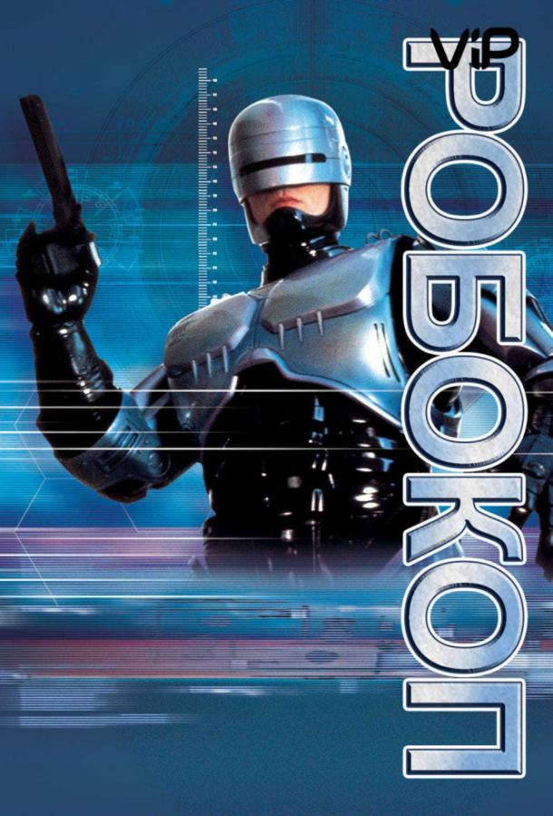 Робокоп / RoboCop (1987) 