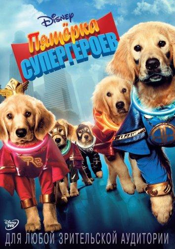 Пятерка супергероев / Super Buddies (2013) 