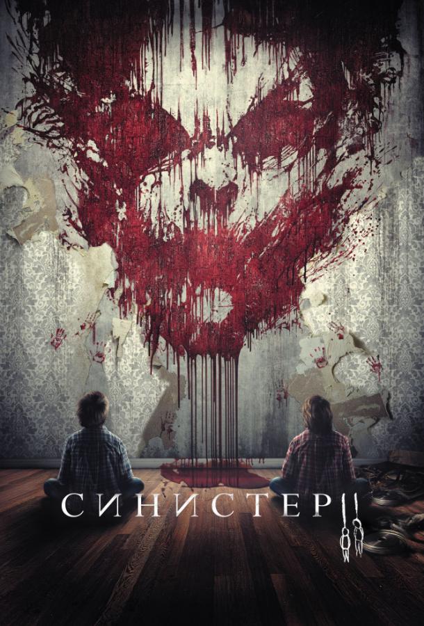 Синистер 2 / Sinister 2 (2015) 