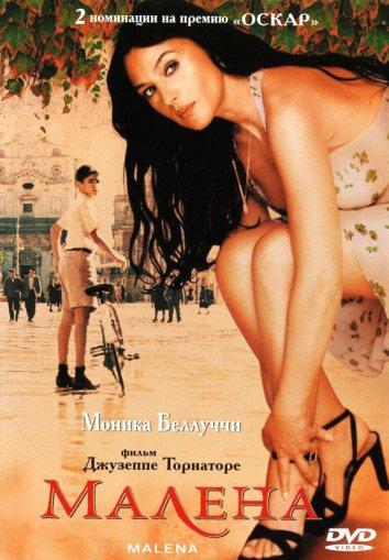 Малена / Malena (2000) 