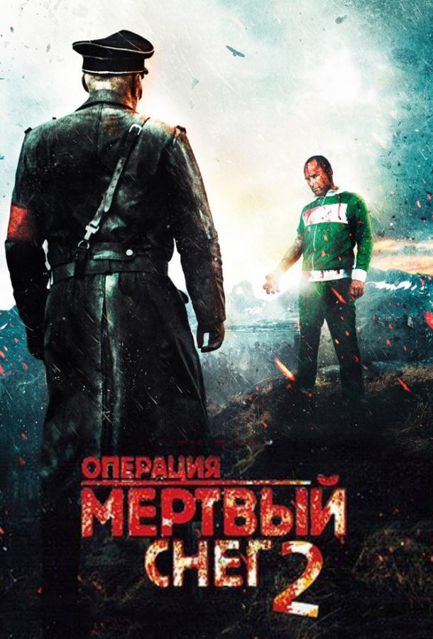 Операция «Мертвый снег» 2 / D?d Sn? 2 (2014) 