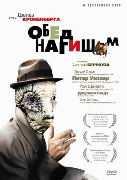 Обед нагишом / Naked Lunch (1991) 