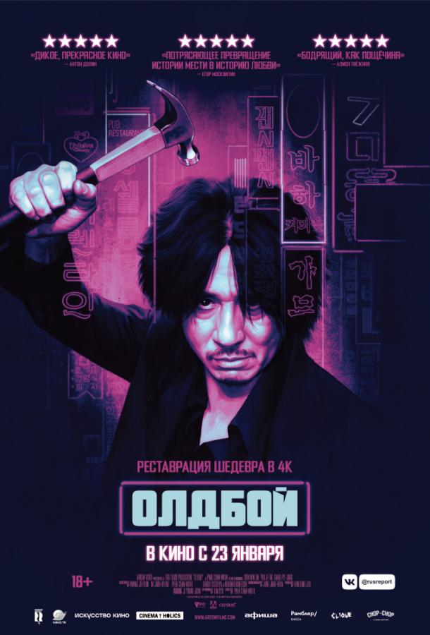 Олдбой / Oldeuboi (2003) 